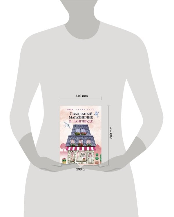 Свадебный магазинчик в Танглвуде