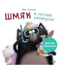 Кк. Книжки-картинки (мягкая обложка). Шмяк и летние каникулы/Скоттон Р.
