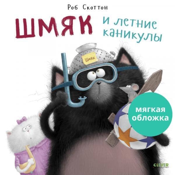 Обложка книги «Кк. Книжки-картинки (мягкая обложка). Шмяк и летние каникулы/Скоттон Р.», ISBN 9785001548829