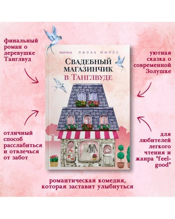 Свадебный магазинчик в Танглвуде