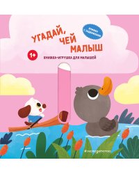 Угадай, чей малыш