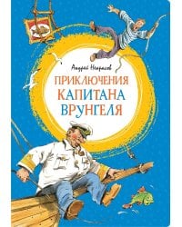 Приключения капитана Врунгеля