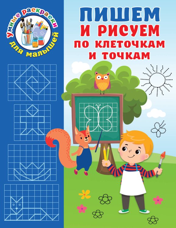 Умные раскраски для малышей Пишем и рисуем по клеточкам и точкам