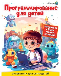 Программирование для детей. Научиться с 6 лет может каждый!