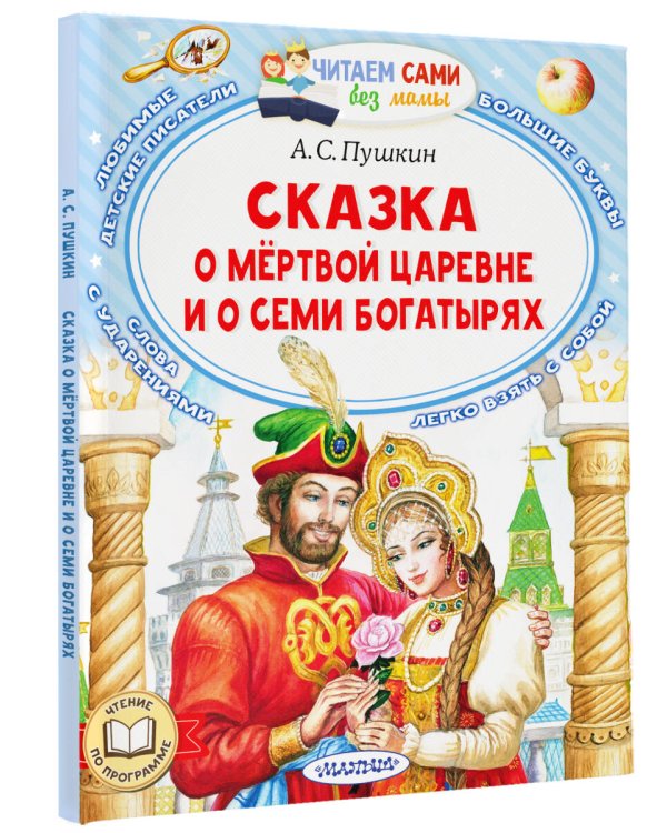 Сказка о мёртвой царевне и о семи богатырях
