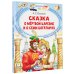 Читаем сами без мамы Сказка о мёртвой царевне и о семи богатырях