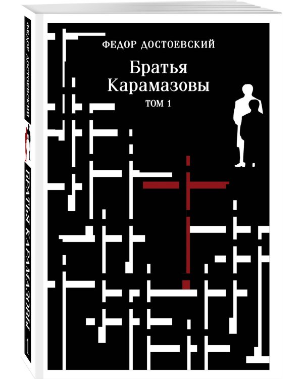 Братья Карамазовы. Том 1