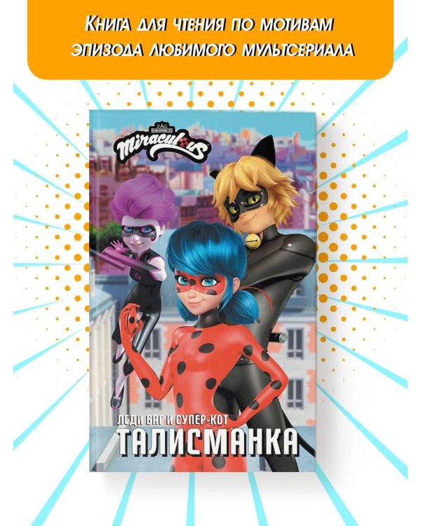 Леди Баг и Супер-Кот. Талисманка