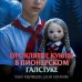 Дополнительное изображение книги «Проклятие куклы в пионерском галстуке»