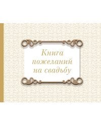 Книга пожеланий на свадьбу. Классика