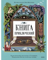 Книга приключений. Классические рассказы о Гулливере, Робинзоне Крузо и других героях