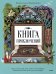 Книга приключений. Классические рассказы о Гулливере, Робинзоне Крузо и других героях