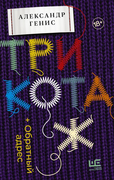 Генис : частные случаи Трикотаж. Обратный адрес