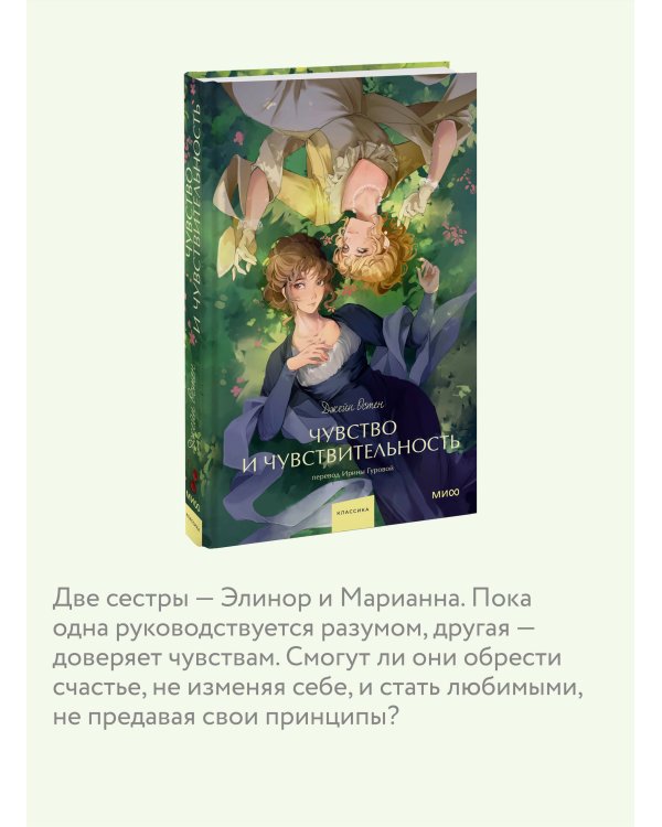 Чувство и чувствительность. Вечные истории. Young Adult