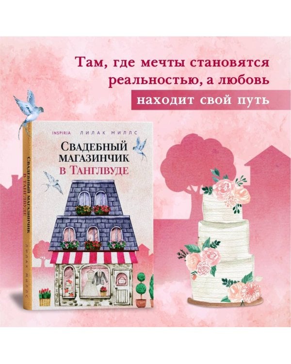 Свадебный магазинчик в Танглвуде