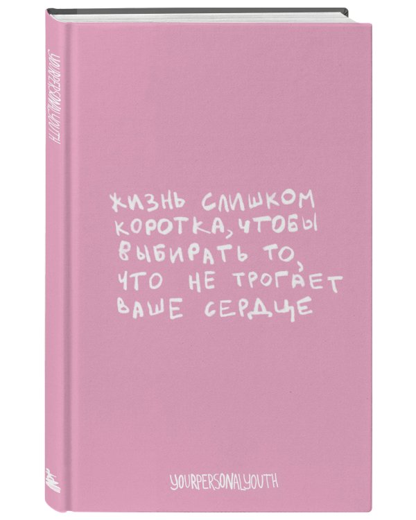 Жизнь слишком коротка. Авторский блокнот (А5, 64 л.)