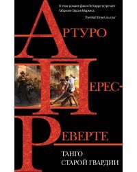 Танго старой гвардии