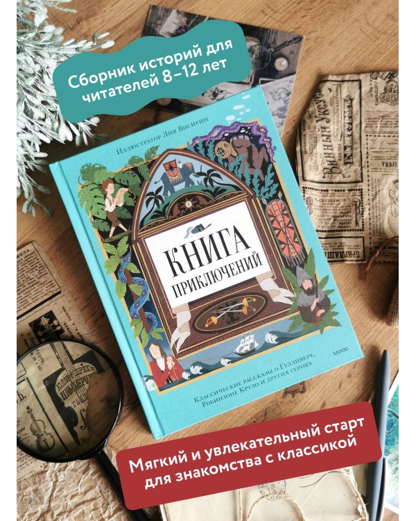 Книга приключений. Классические рассказы о Гулливере, Робинзоне Крузо и других героях