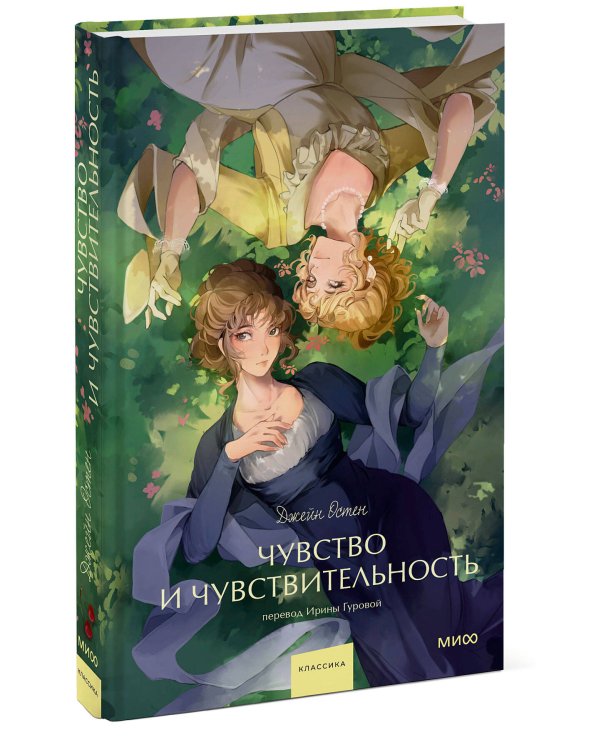 Чувство и чувствительность. Вечные истории. Young Adult