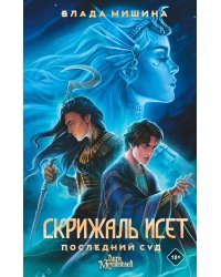 Скрижаль Исет. Последний суд