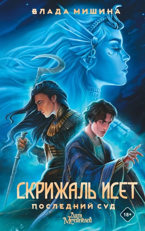 GameStory: League Of Dreamers Скрижаль Исет. Последний суд