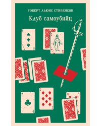 Клуб самоубийц