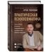 Психология. Секреты успешных семей Практическая психосоматика. Какие эмоции и мысли программируют болезнь и как обрести здоровье (дополненное издание)