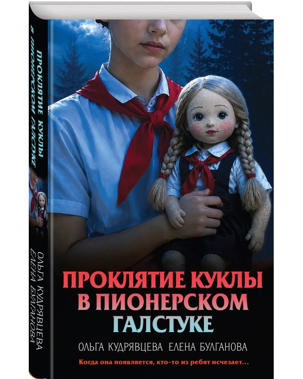 Дополнительное изображение книги «Проклятие куклы в пионерском галстуке»