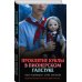 Дополнительное изображение книги «Проклятие куклы в пионерском галстуке»