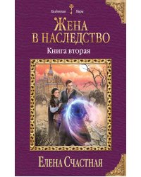 Жена в наследство. Книга вторая