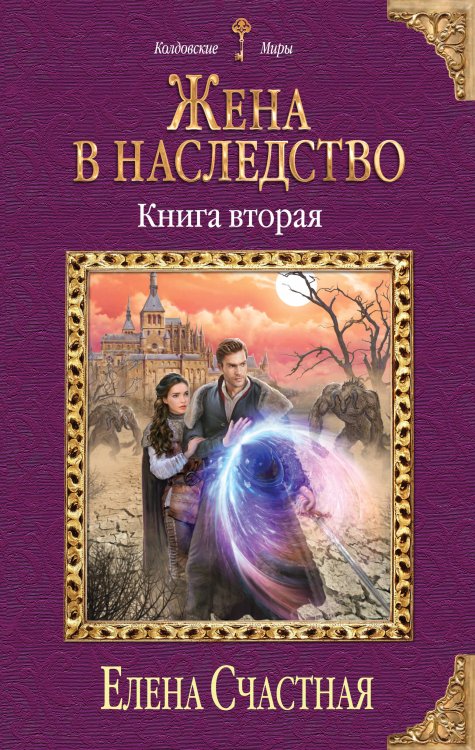 Колдовские миры Жена в наследство. Книга вторая