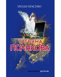 Уходи красиво