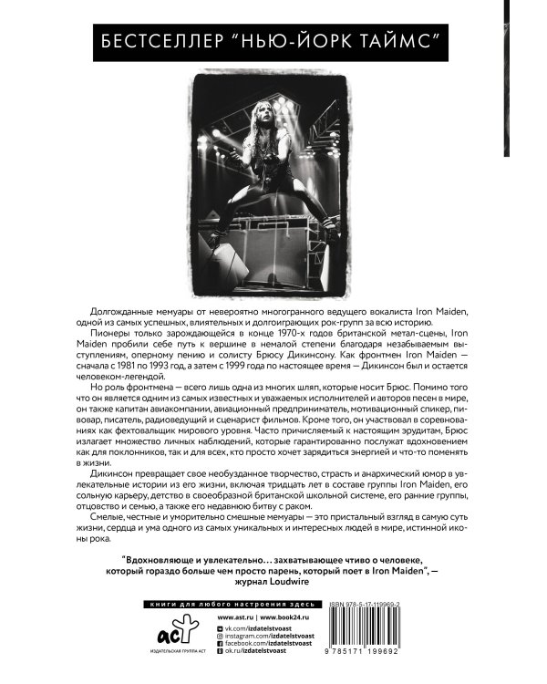 Зачем нужна эта кнопка? Автобиография пилота и вокалиста Iron Maiden