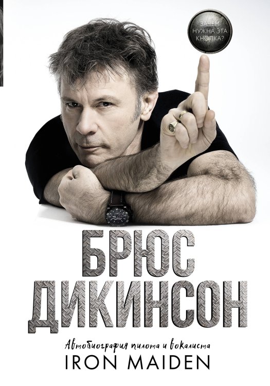 MUSIC LEGENDS & IDOLS Зачем нужна эта кнопка? Автобиография пилота и вокалиста Iron Maiden