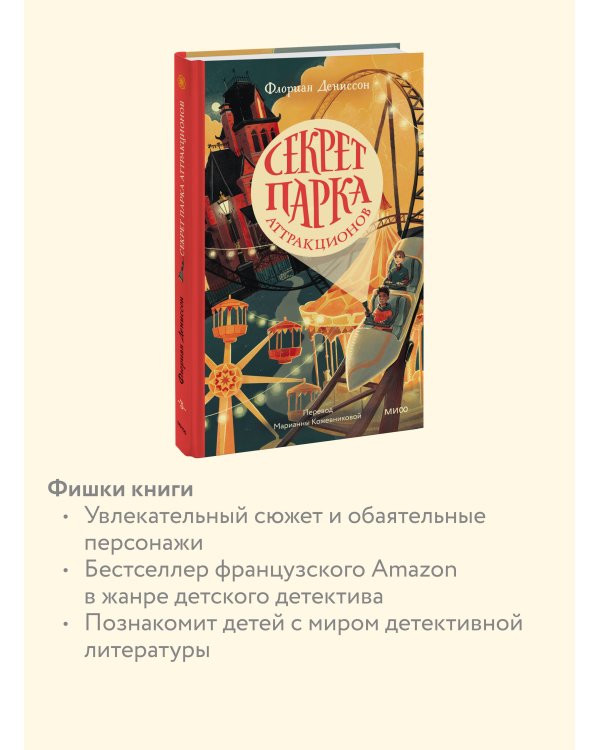 Секрет парка аттракционов