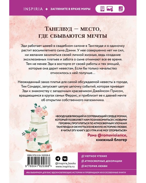 Свадебный магазинчик в Танглвуде