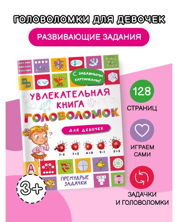 Увлекательная книга головоломок для девочек