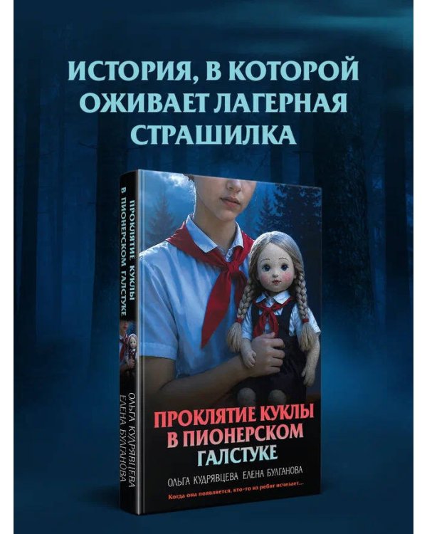 Дополнительное изображение книги «Проклятие куклы в пионерском галстуке»