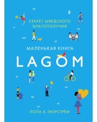 Lagom. Секрет шведского благополучия