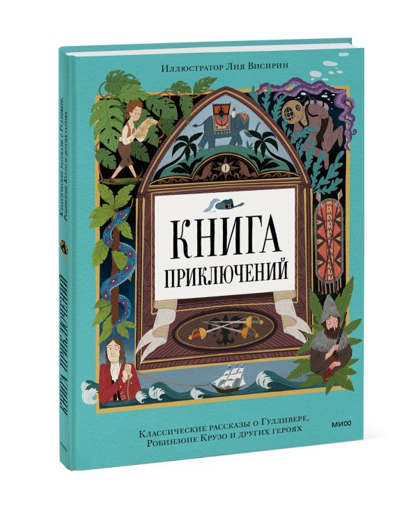 Книга приключений. Классические рассказы о Гулливере, Робинзоне Крузо и других героях