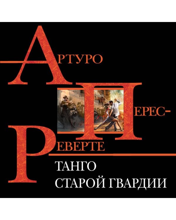 Танго старой гвардии