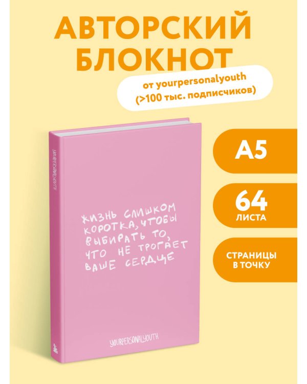 Жизнь слишком коротка. Авторский блокнот (А5, 64 л.)
