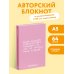 Жизнь слишком коротка. Авторский блокнот (А5, 64 л.)