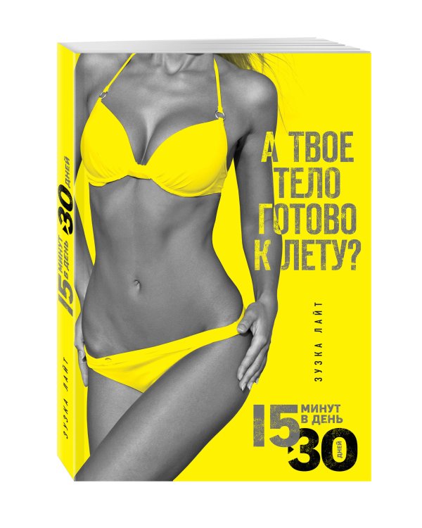 15 минут, чтобы похудеть! Инновационная книга-тренер