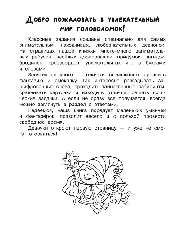 Увлекательная книга головоломок для девочек
