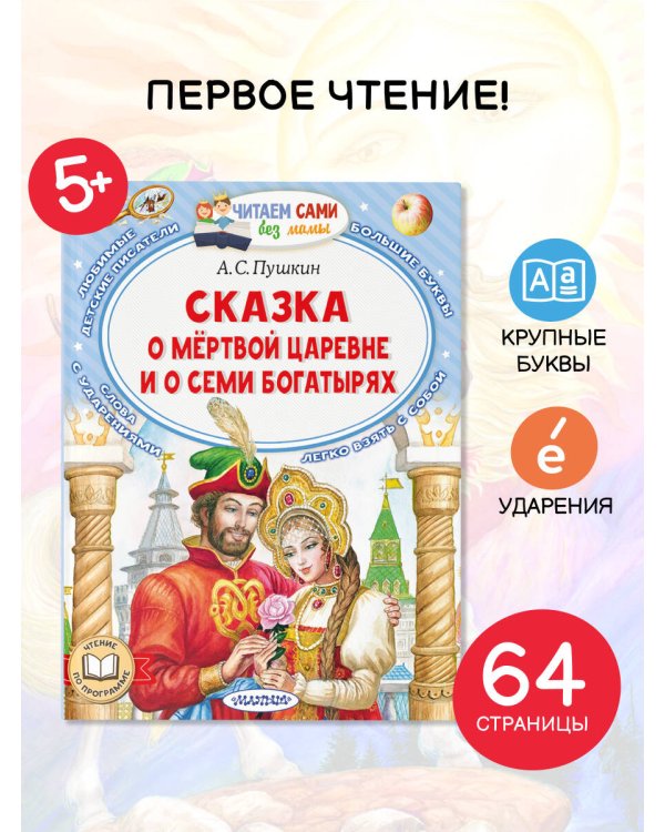 Сказка о мёртвой царевне и о семи богатырях