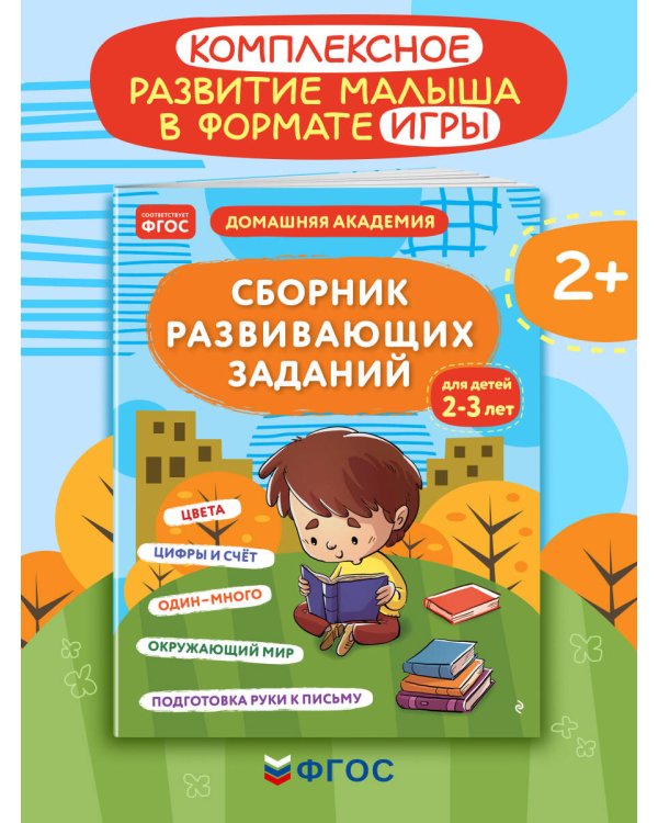 Сборник развивающих заданий для детей 2-3 лет