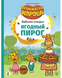 Ягодный пирог