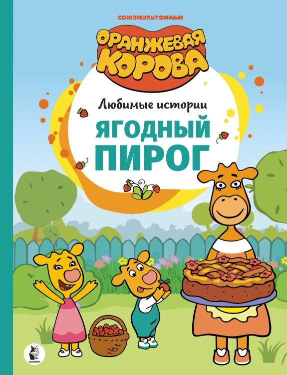 Оранжевая корова. Любимые истории Ягодный пирог