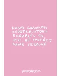 Жизнь слишком коротка. Авторский блокнот (А5, 64 л.)